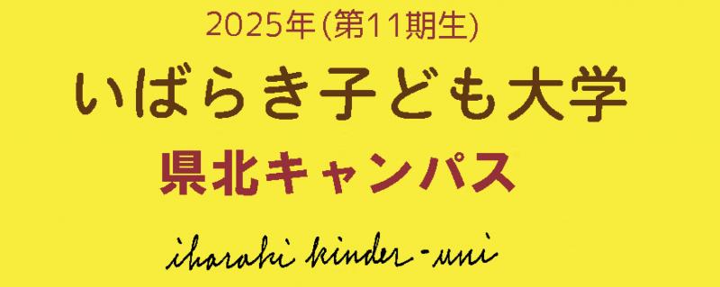 子ども大学県北キャンパス