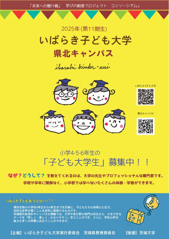 いばらき子ども大学チラシ表