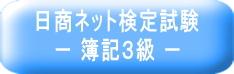 日商ネット検定試験