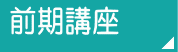 前期講座
