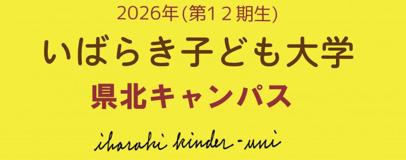 2026子ども大学