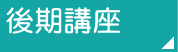 後期講座