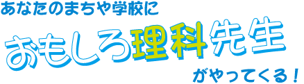 おもしろ理科先生がやってくる